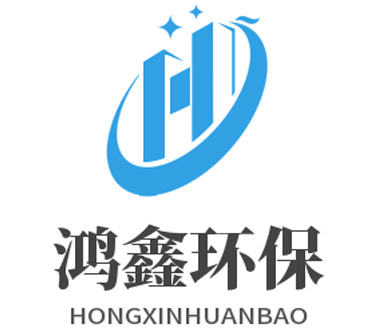 東莞市鴻鑫環保設備科技有限公司